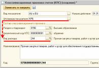 Актуальные новости. Как занести новый КПС? Формирование классификационных признаков счетов