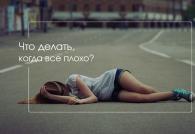 Почему тебе плохо что случилось